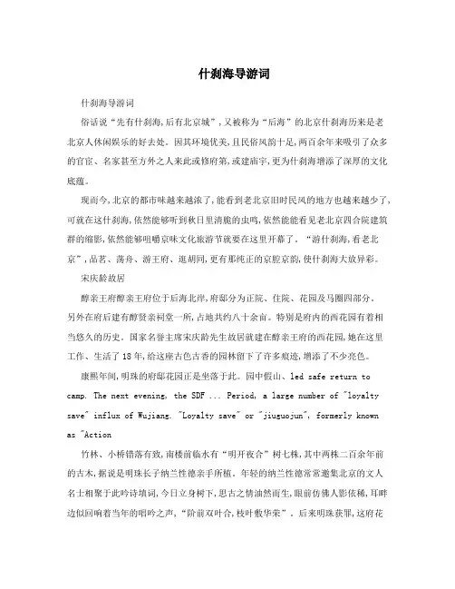 什刹海导游词