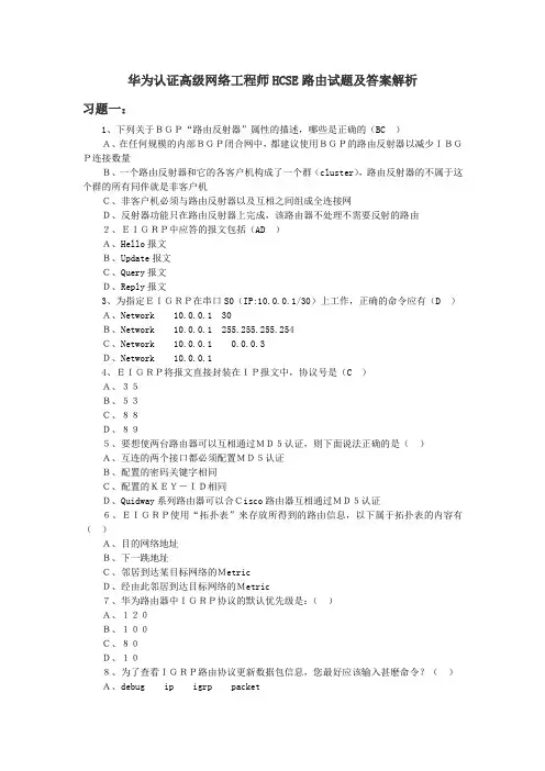 华为认证高级网络工程师HCSE路由试题及答案解析