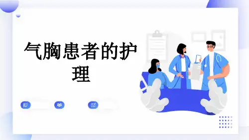 气胸患者的护理