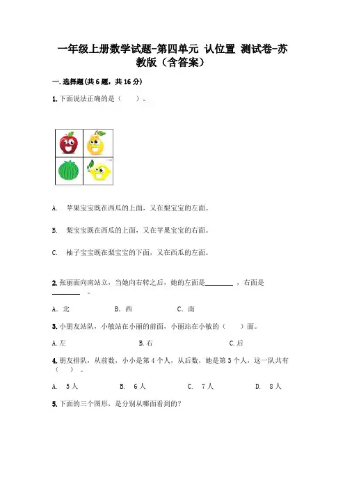 一年级上册数学试题-第四单元 认位置 测试卷-苏教版(含答案)