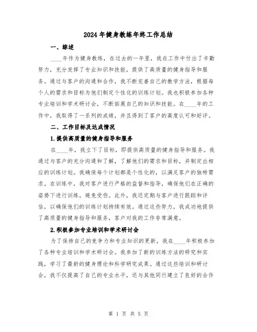 2024年健身教练年终工作总结（2篇）