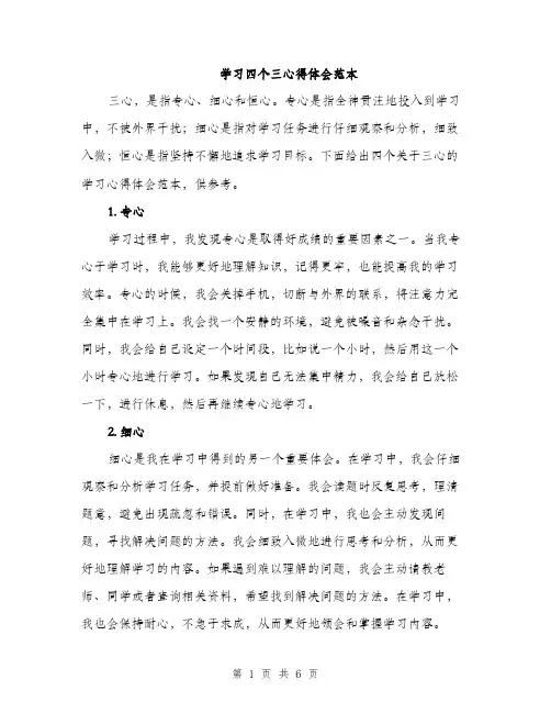 学习四个三心得体会范本（三篇）
