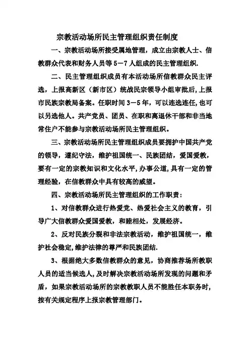 宗教活动场所各项规章制度