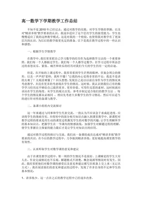 高一数学下学期教学工作总结