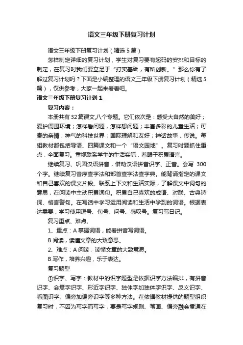 语文三年级下册复习计划