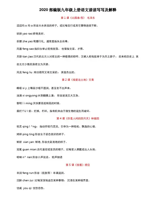 2020部编版九年级上册语文生字词读读写写