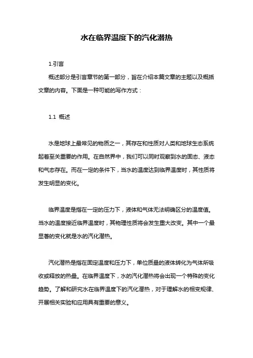 水在临界温度下的汽化潜热