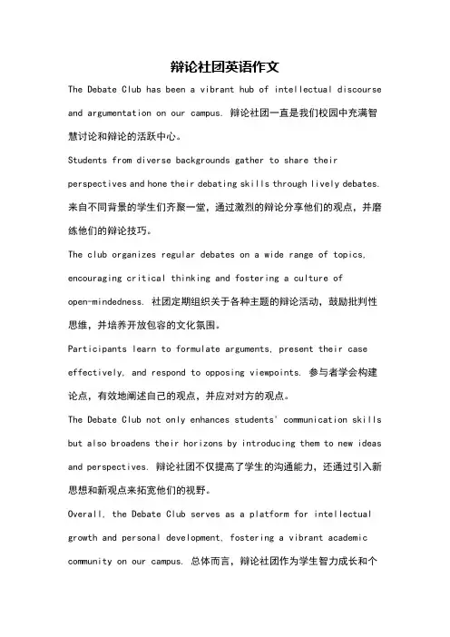 辩论社团英语作文