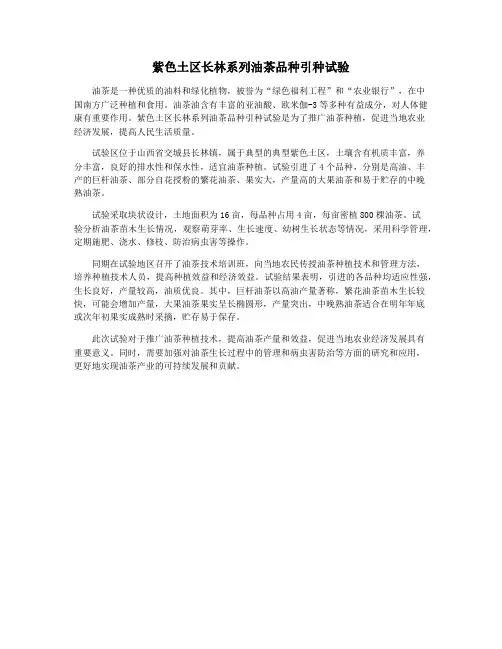 紫色土区长林系列油茶品种引种试验