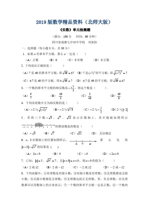 2019版北师大版八年级数学上册第2章《实数》单元检测题及答案