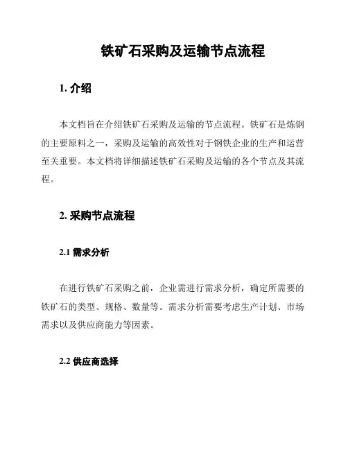 铁矿石采购及运输节点流程