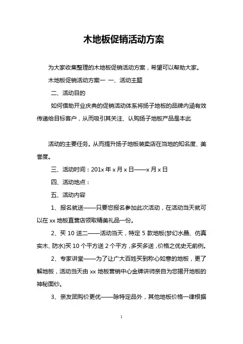木地板促销活动方案_0