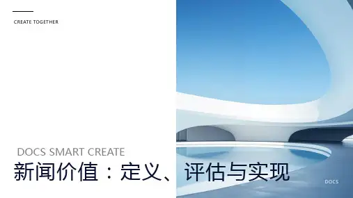 新闻价值资料