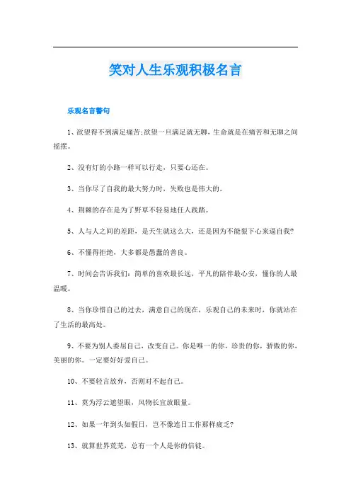 笑对人生乐观积极名言