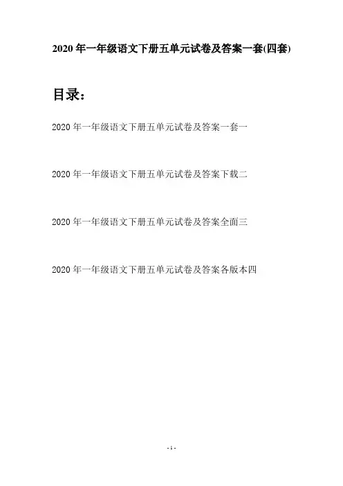 2020年一年级语文下册五单元试卷及答案一套(四套)