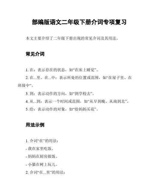 部编版语文二年级下册介词专项复习