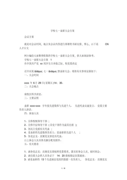 学校七一表彰大会方案