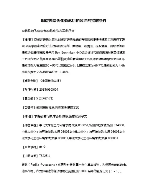 响应面法优化紫苏饼粕残油的提取条件