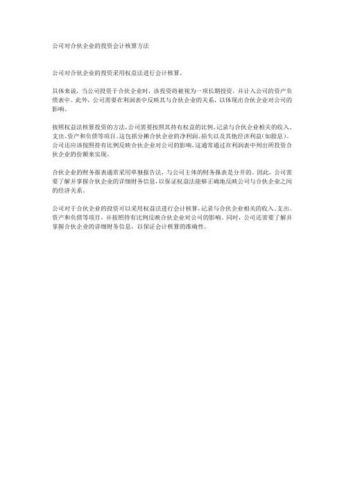 公司对合伙企业的投资会计核算方法