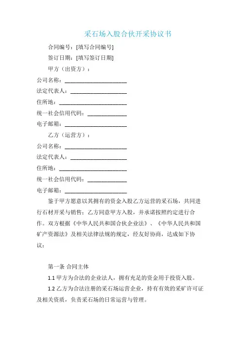 采石场入股合伙开采协议书