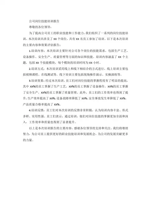 公司岗位技能培训报告