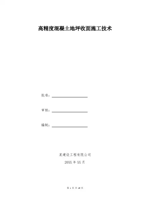 高精度混凝土地坪收面施工技术