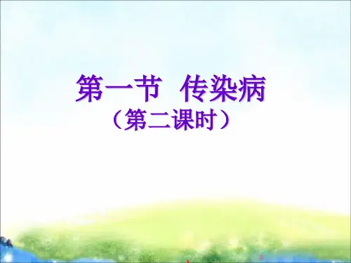 苏教版生物八年级下册10.25.1传染病课件(第2课时)(共28张PPT)