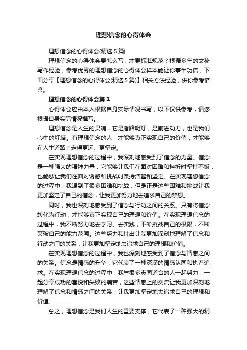 理想信念的心得体会
