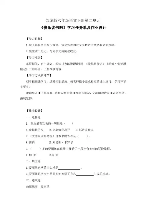 部编版六年级语文下册第二单元《快乐读书吧》学习任务单(公开课导学案)及作业设计