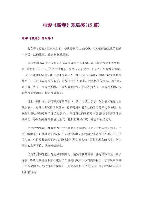 电影《暖春》观后感(15篇)_1