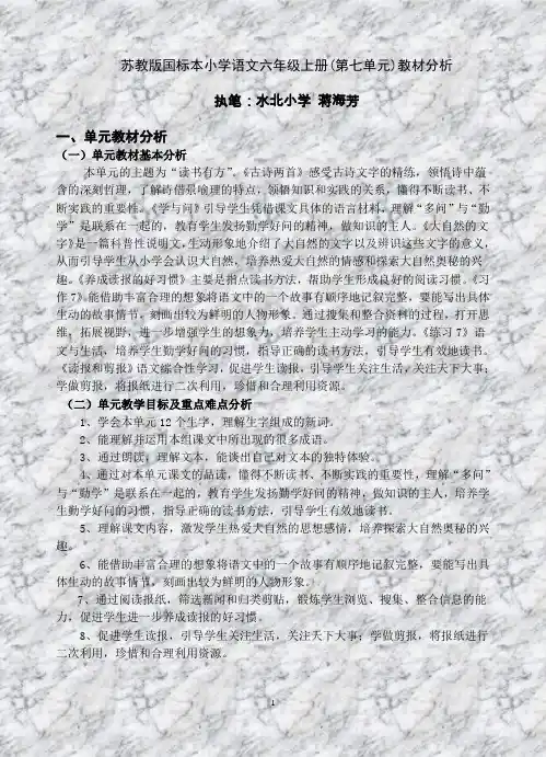 苏教版国标本小学语文六年级上册(第七单元)教材分析