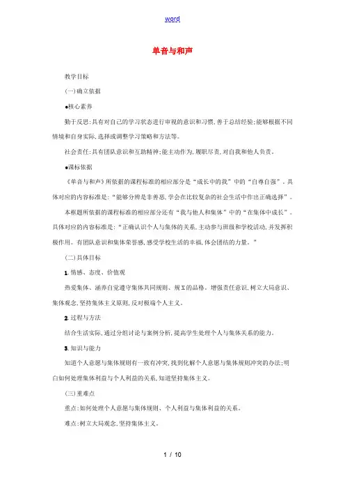 七年级道德与法治下册 第三单元 在集体中成长 第七课 共奏和谐乐章 第1框 单音与和声教案 新人教版