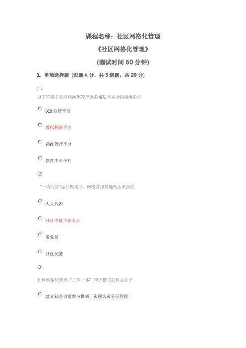 天津市社会工作者继续教育网答案社区网格化管理全解