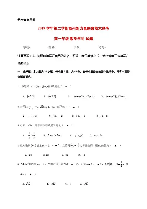 2019-2020学年浙江省温州新力量联盟高一下学期期末联考数学试题  
