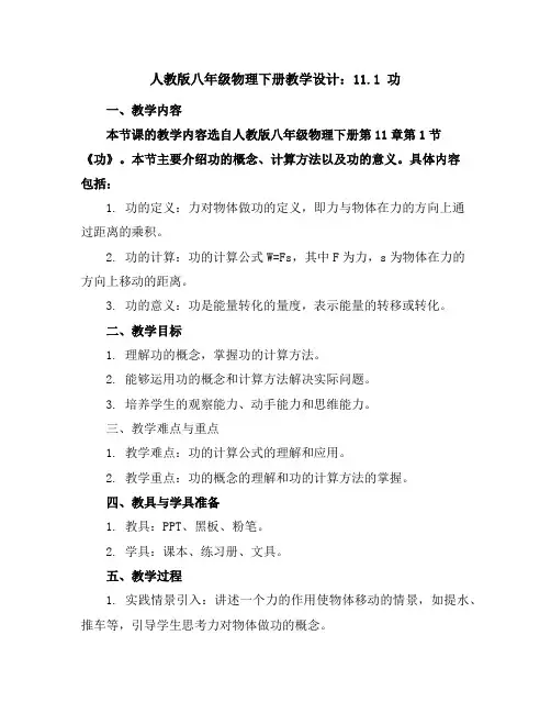 人教版八年级物理下册教学设计：11.1功