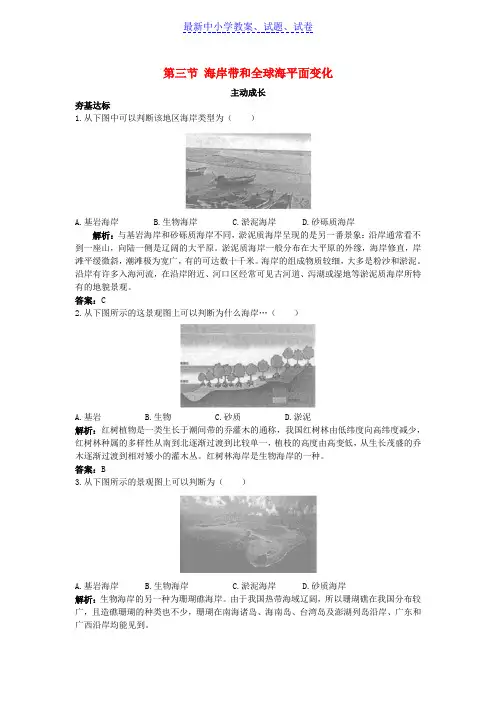 【精选】高中地理第一单元探索海洋奥秘第三节海岸带和全球海平面变化成长训练鲁教版选修2