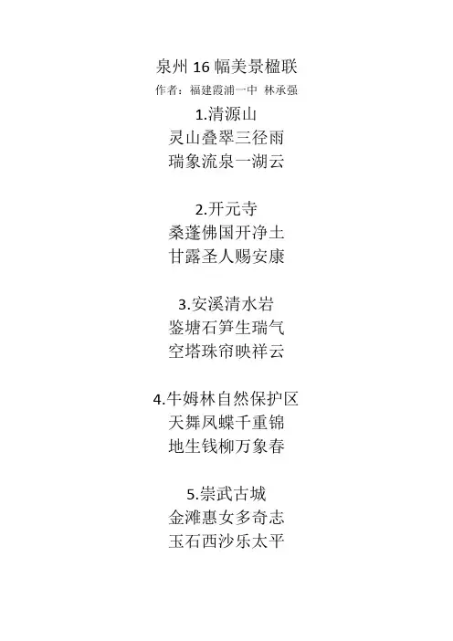 泉州16幅美景楹联