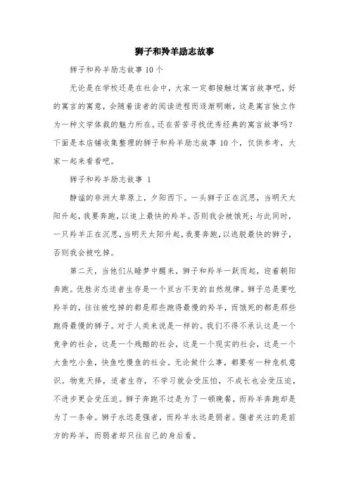 狮子和羚羊励志故事