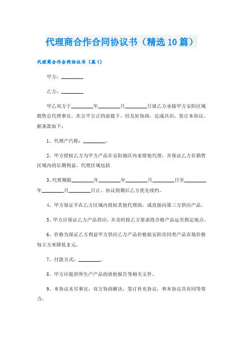 代理商合作合同协议书(精选10篇)
