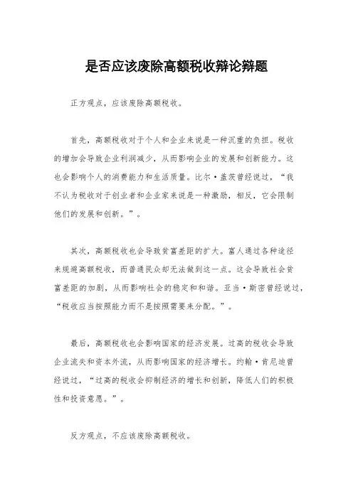 是否应该废除高额税收辩论辩题