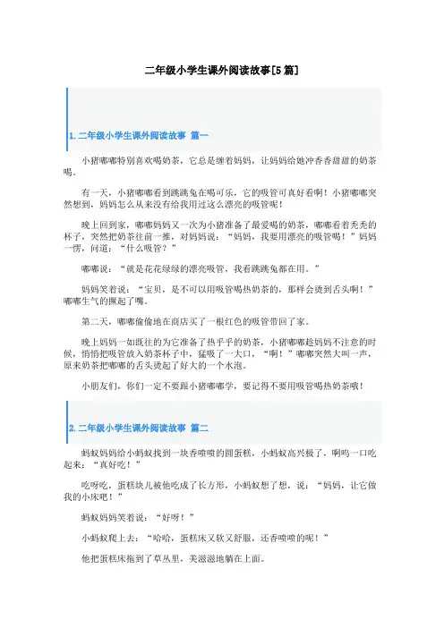 二年级小学生课外阅读故事[5篇]