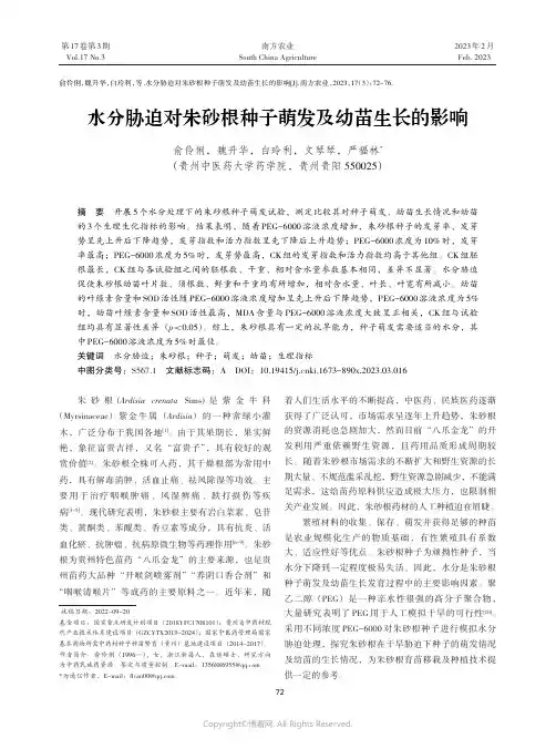 211162625_水分胁迫对朱砂根种子萌发及幼苗生长的影响