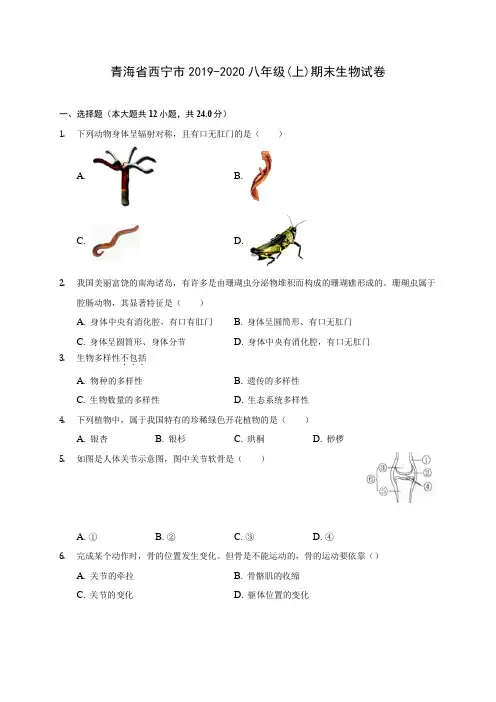 青海省西宁市2019-2020八年级(上)期末生物试卷 (含答案解析)