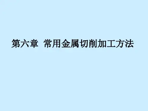 常用金属切削加工方法