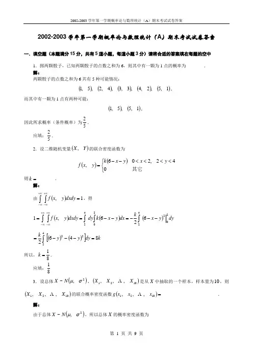 2002-2003学年第一学期概率统计(A)期末考试试卷答案