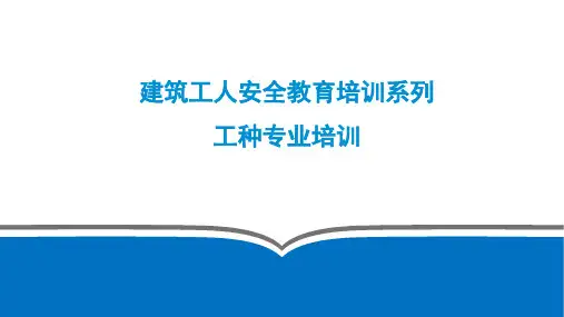 各工种建筑工人安全教育培训