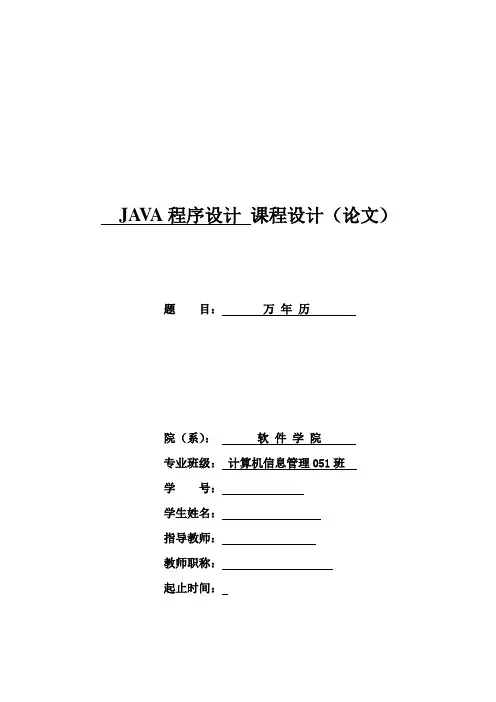 万年历java课程设计说明书