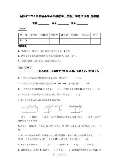 绍兴市2020年实验小学四年级数学上学期开学考试试卷 含答案