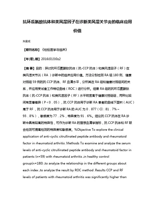 抗环瓜氨酸抗体和类风湿因子在诊断类风湿关节炎的临床应用价值