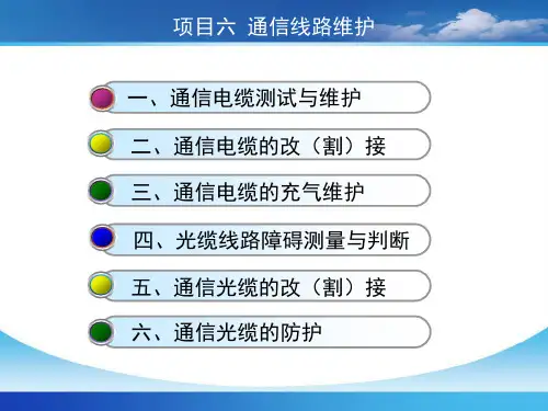 通信线路工程与施工项目六通信线路维护